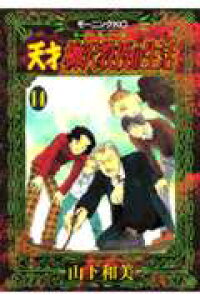 楽天ブックス 天才柳沢教授の生活 14 山下和美 本 楽天ブックス 天才柳沢教授の生活 14 山下和美 本